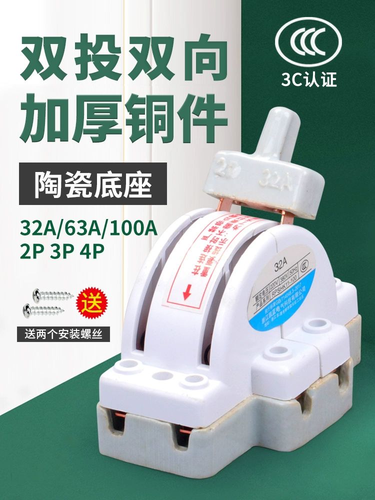 Two -way dual sword sword switch ceramic 32A home 2P inverted electric knife gate 220 dual power conversion switch switch