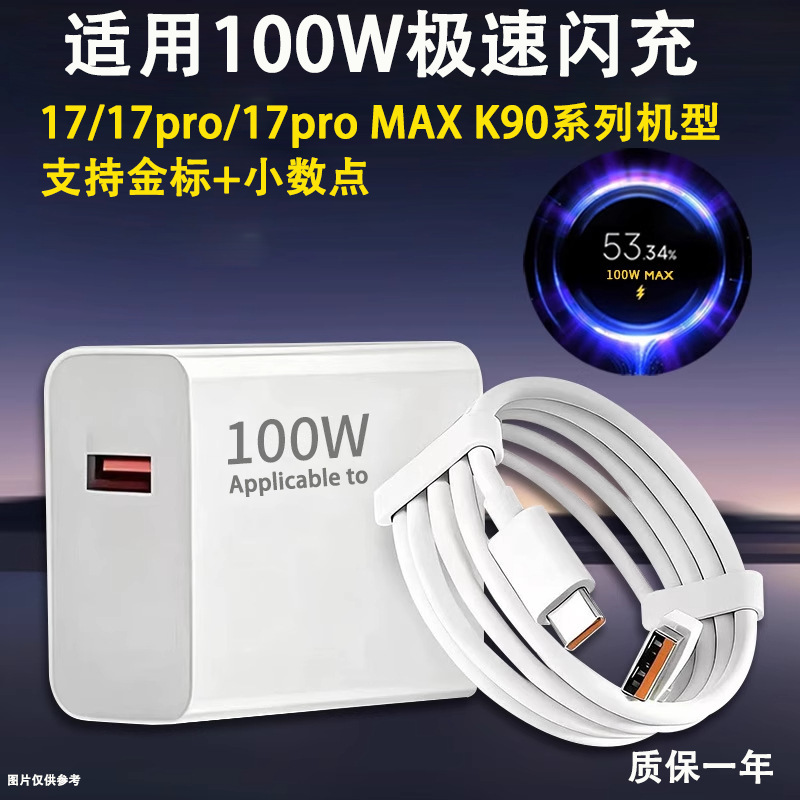 Suitable for Xiaomi 17Pro Charger 17Promax/K90Pro/K90 Charging Plug/100W Data Cable 6A