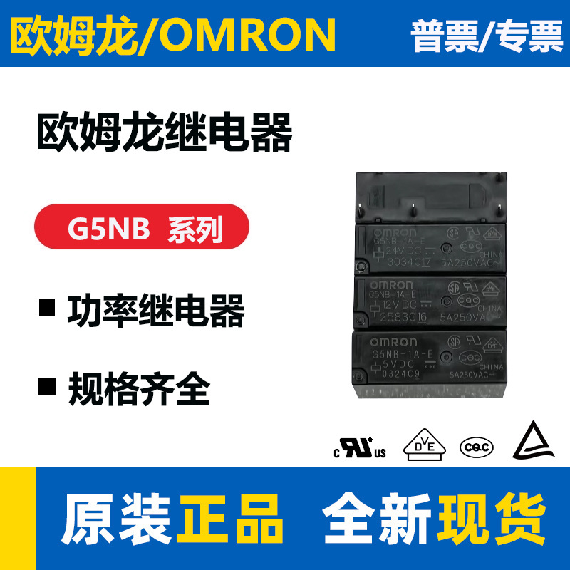 进口欧姆龙继电器G5NB-1A 1A-E-5VDC 12VDC 24VDC DC12V DC24V