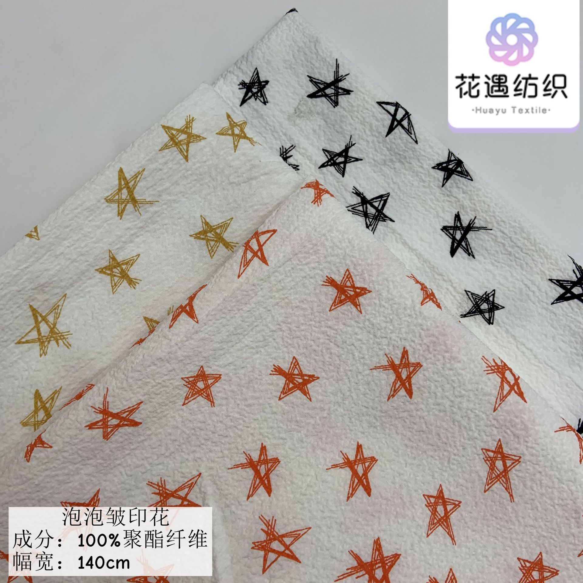 春夏新款 盐缩工艺泡泡星星印花 适用休闲连衣裙裤装饰品时尚面料