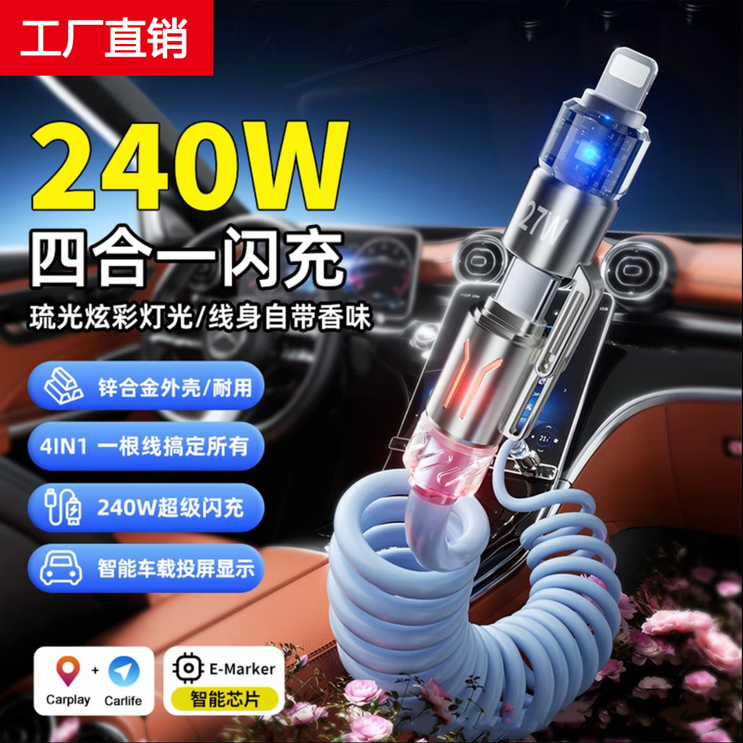 车载香薰弹簧数据线伸缩四合一240W超级快充适用苹果华为充电线
