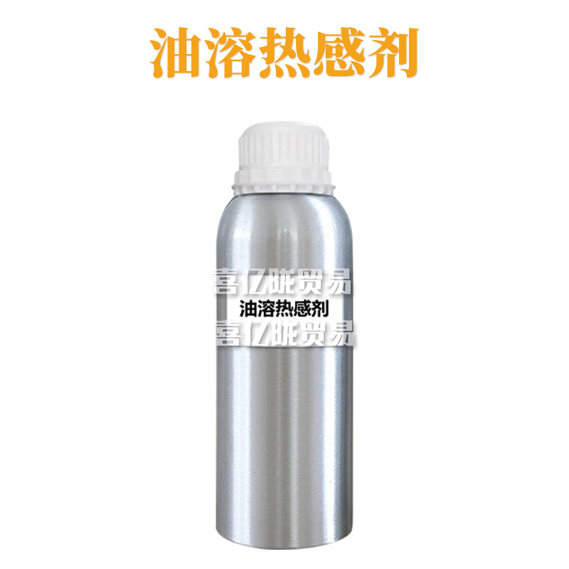油溶热感剂 香兰基丁醚 药油发热剂 膏药发热剂  护肤 原料 1kg