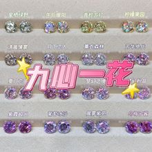 6/8mm九心一花镀膜锆石特殊切工超闪裸钻幻彩光学效果直播专用DIY