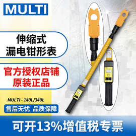 万用/Multi 伸缩式钳形表140/340L 高精度钳型表 漏电/负荷电流表