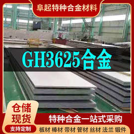 GH3625镍基合金板材 现货规格齐全 高温合金gh3625板材可零切试样