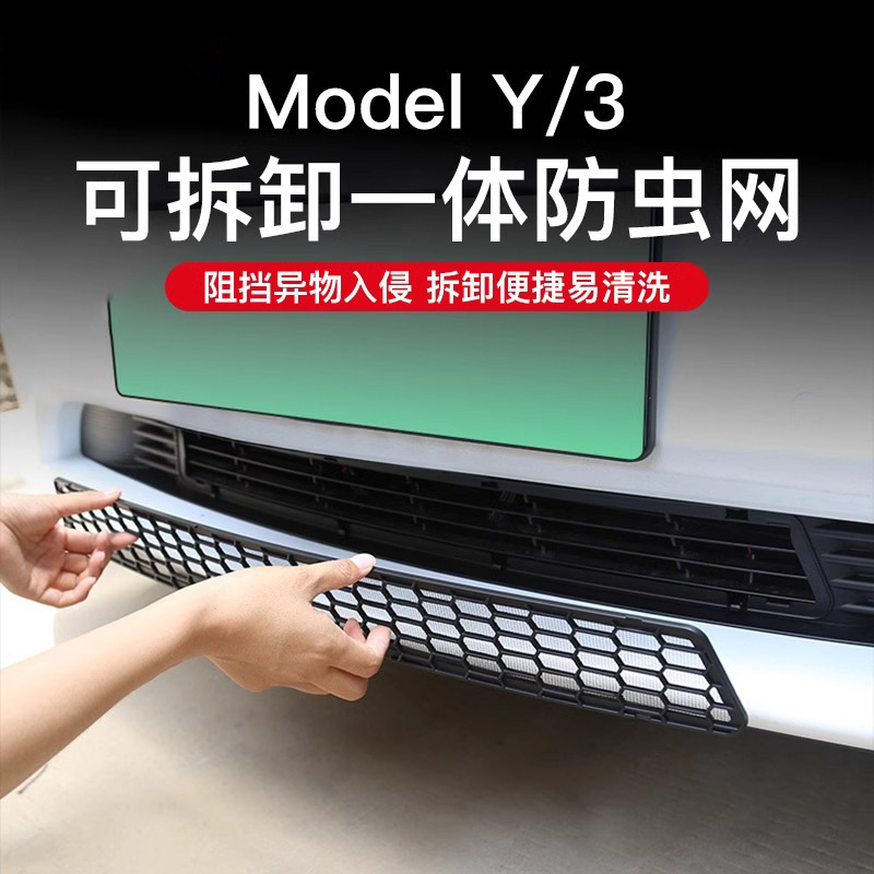 适用特斯拉焕新版ModelY/3防虫网中网可拆卸进气口网罩改装配件厂|undefined