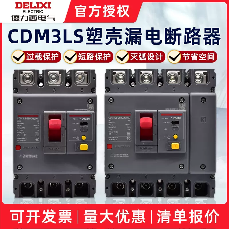 三相四线漏电保护器4P 塑壳断路器德力西保护开关CDM3LS电子式