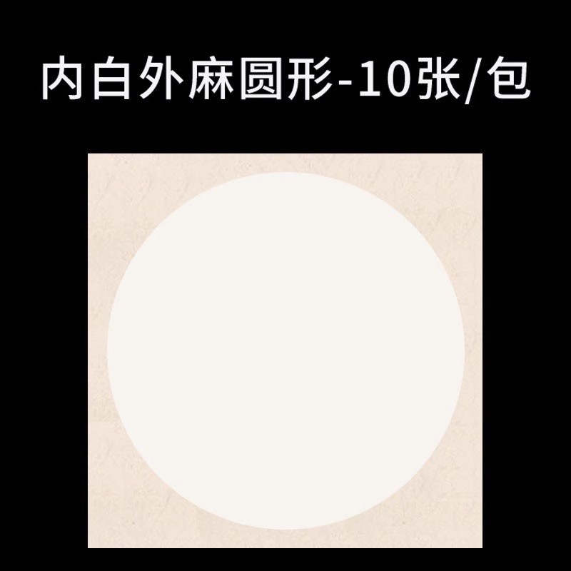 Round inner white hemp outer layer-33x33cm (shengxuan/10 photos) buy 2 get 2 free