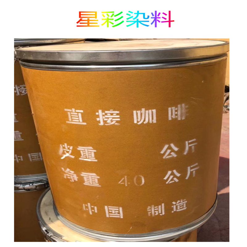 直接咖啡 直接染料 柳编染料 板材染料 工艺品染料