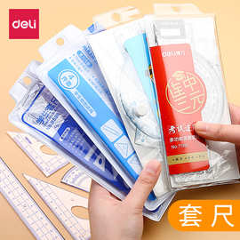 得力文具15cm学生套尺绘图套装三角尺量角器软尺子圆规直尺批发