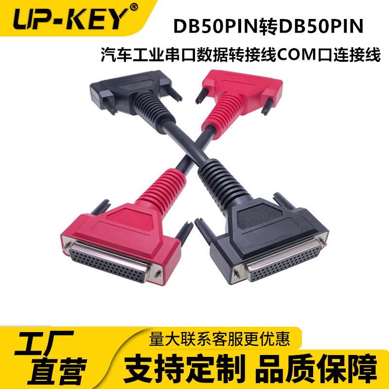 DB50PIN转DB50PIN汽车工业串口数据转接线COM口连接线