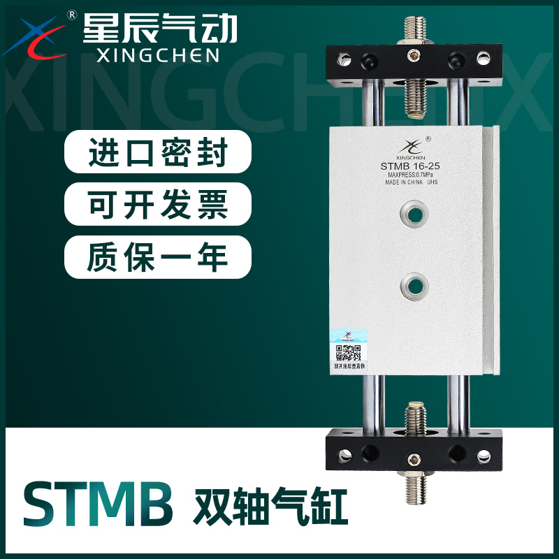 星辰气动双轴双杆气缸滑台STMB16/20/10-25*50X75*100X175*200X30