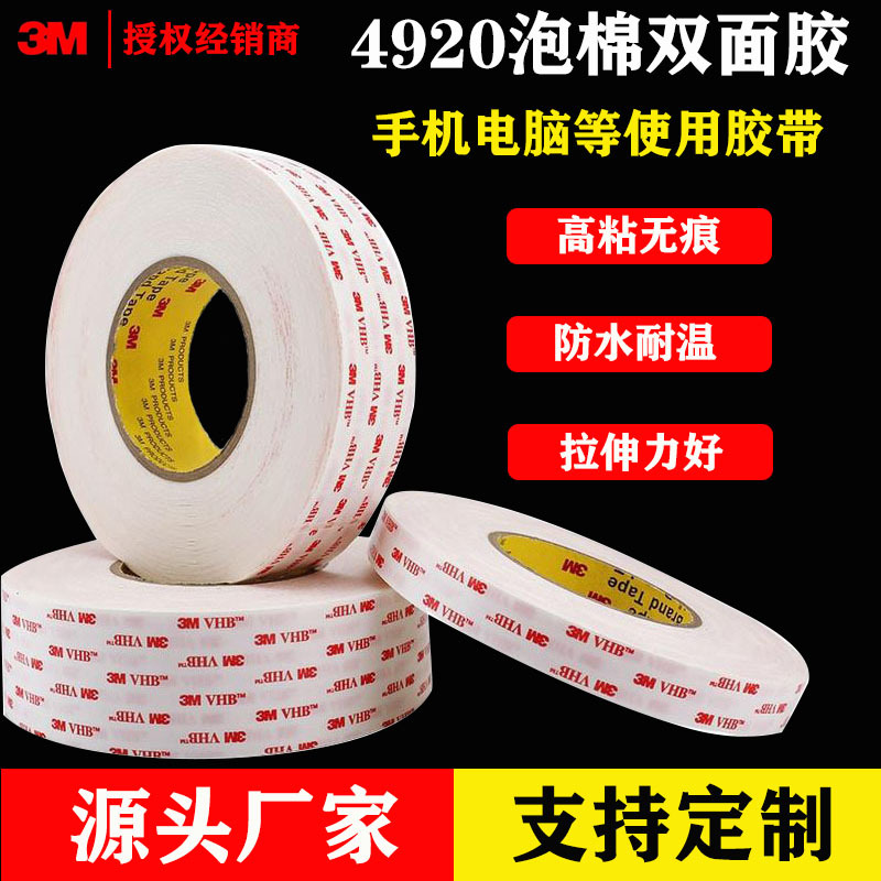 3M4920丙烯酸泡棉双面胶  强力耐温无痕胶带模切玻璃金属无痕泡棉