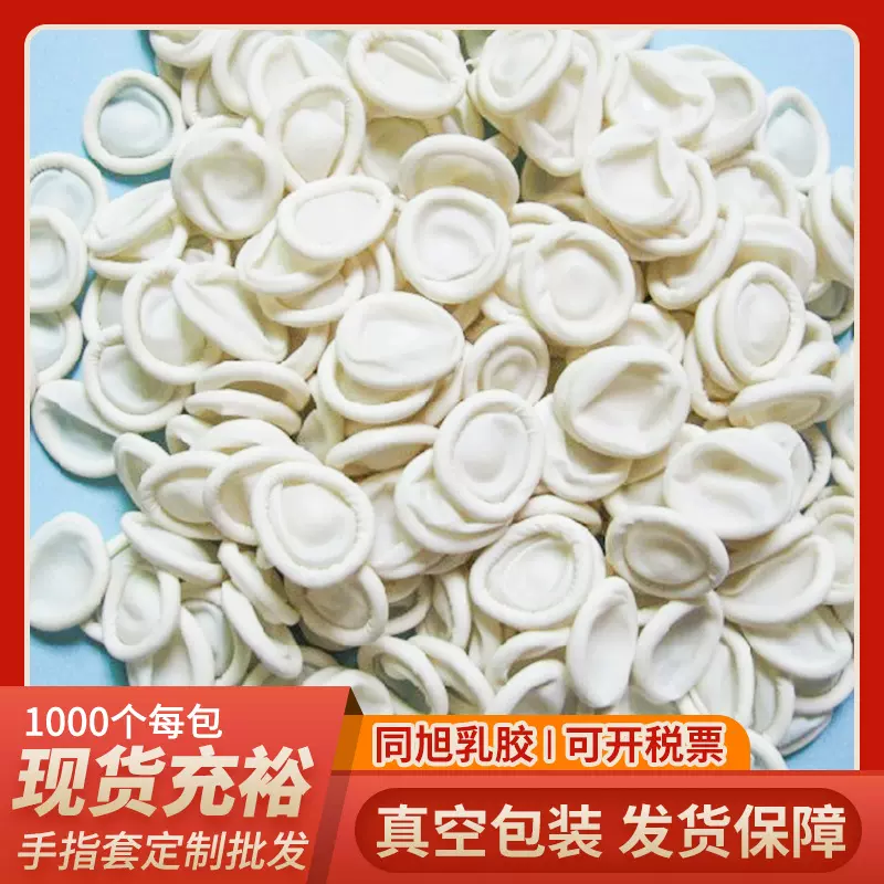 批发白色手指套厂家用品白色乳胶手指套乳胶工业手指套批发