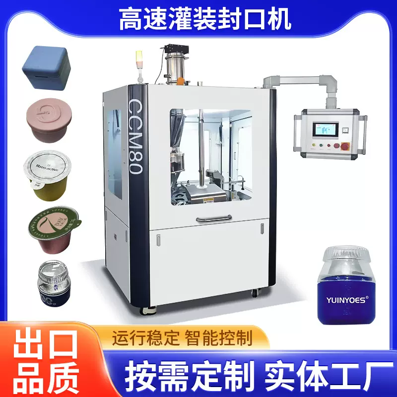 高速灌装封口机杯子胶囊粉末颗粒液体饮料不锈钢封口灌装机厂家