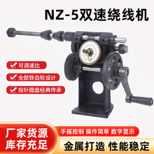 手动手摇控制双速绕线机指针式绕线机缠电机线圈NZ-5双速绕线机