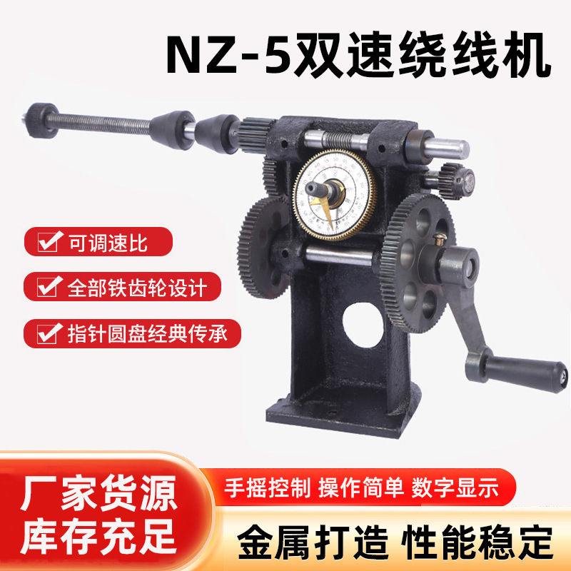 手动手摇控制双速绕线机指针式绕线机缠电机线圈NZ-5双速绕线机