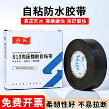 舒氏电老虎橡胶自粘带耐高压防水绝缘潜水泵电缆电线胶布电工胶带