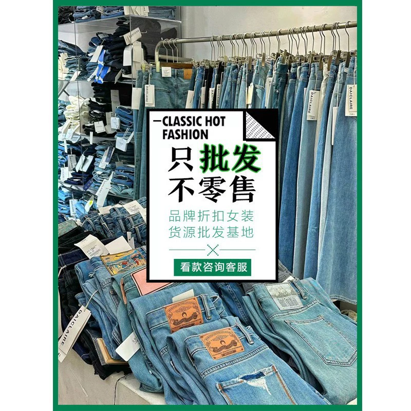 Брендовые джинсы для женщин премиум-класса "Тринадцать линий" со скидкой, оптовая продажа, осень-зима 2025, физический магазин, прямые поставки.