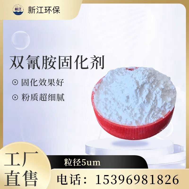 厂家批发双氰胺 涂料固化剂 双氰胺固化剂 现货供应 含量99.8%