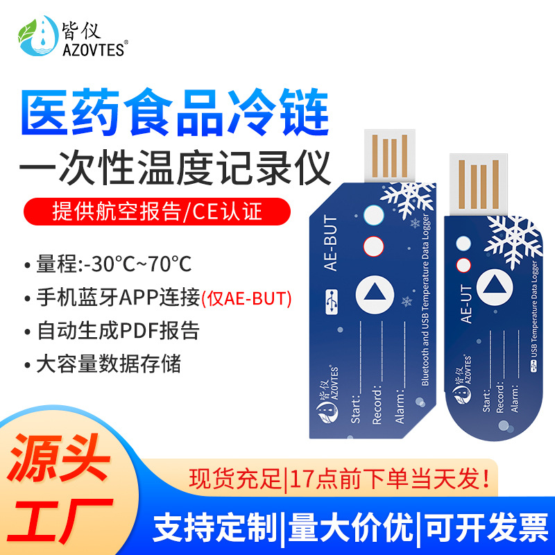 皆仪AE-UT USB温度记录仪可导出数据医药水果冷藏冷链运输