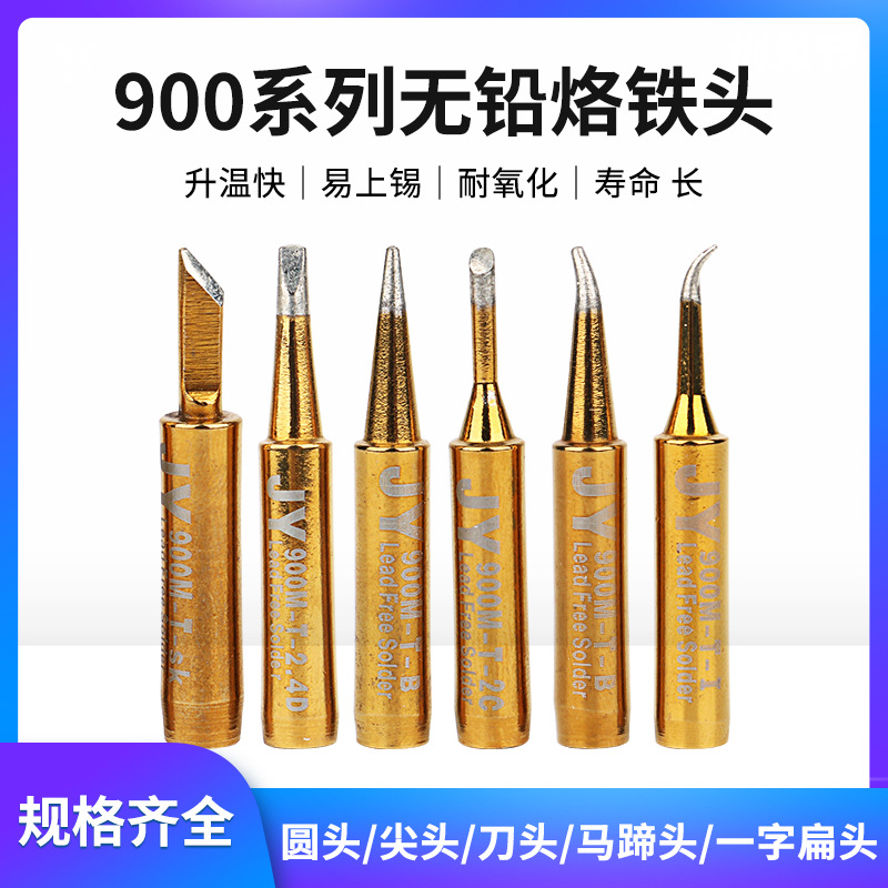 聚源936金色烙铁头无铅恒温内热烙铁咀900M焊锡头刀头马蹄电焊头