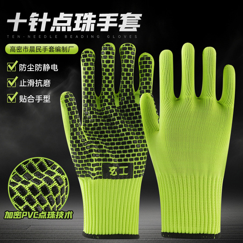 点珠手套十针防静电耐磨安全防护手套舒适透气工地干活劳保手套