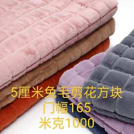 兔毛剪花方块小香风服装抱枕沙发鞋帽箱包布料