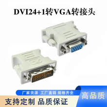 DVI24+1转VGA转接头 DVI-D公转VGA母转换头 电脑显卡转换器