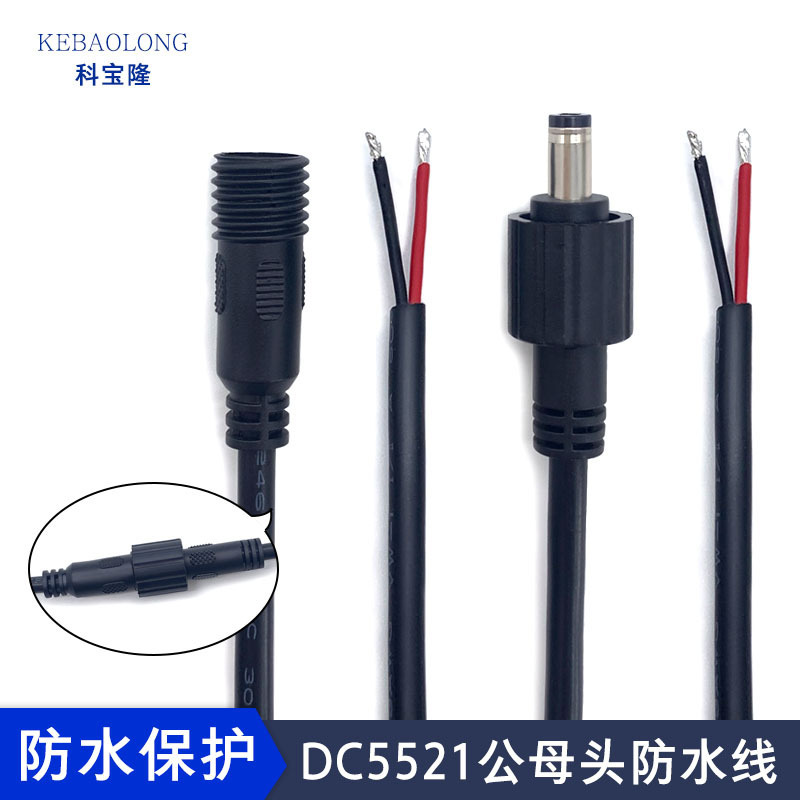 防水DC5521單頭公母線太陽能路燈LED帶螺帽075平方大電流dc電源線