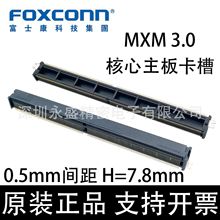 AS0B821-S78B-7H 富士康foxconn MXM 314pin H=7.8mm核心主板卡槽