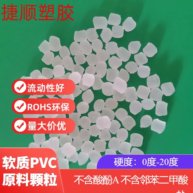 软质PVC弹性体原料 注塑级PVC5—30度厂家直供无味透明软PVC颗粒