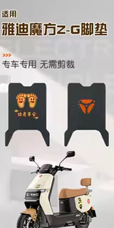 Suitable for Yadi Magic Cube Z-G Foot Pads, Electric Vehicle Foot Mats, Battery Car Seat Cushion Covers, and Dedicated Foot Pedal Pads