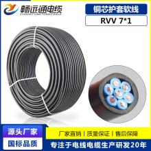 7芯控制线黑色软铜线 RVV7*1软护套信号线 自动化设备用电源线