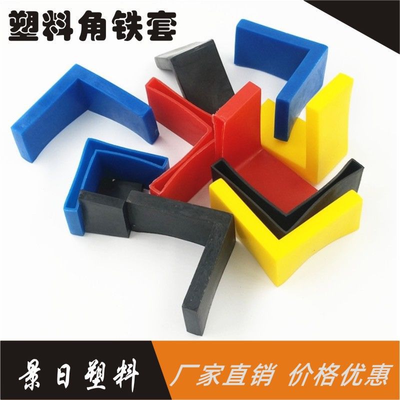 角铁胶套角铁两端护套货架L形管套角铁塑料脚套角铁保护胶套