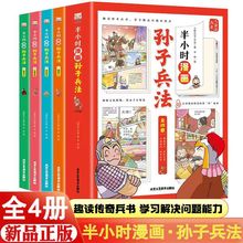 半小时漫画孙子兵法儿童趣读历史学习传统文化书籍全4册