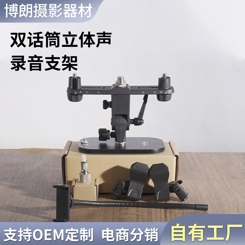 桌面立体声录音双话筒扁担支架紧凑式台式录音室桌面话筒支架RY-2