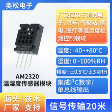 ASAIR奥松温湿度传感器 单总线数字信号温湿度传感器模块 AM2320