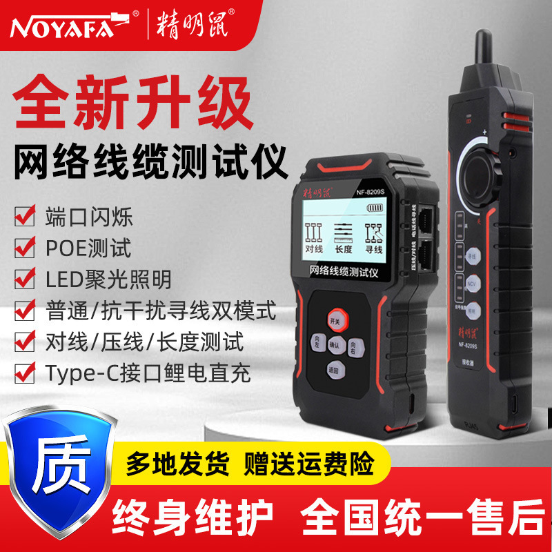 精明鼠加工NF-8209S充电poe网络仪网线测线仪寻线仪