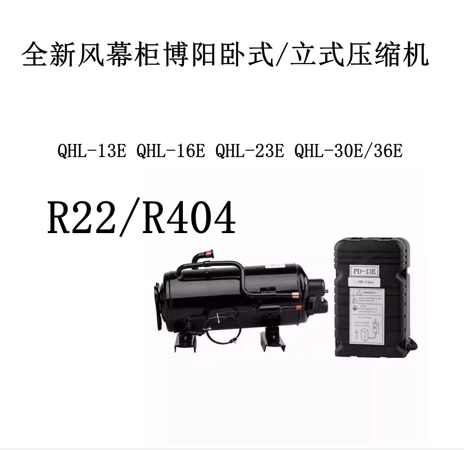 新风幕柜QHL-13E /16E /23E/E/36E QHD 博阳卧/立式压缩机QXL-13E
