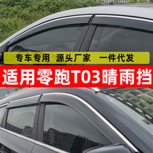 汽车晴雨挡适用于零跑T03改装挡雨板T03车窗防雨眉一件代发