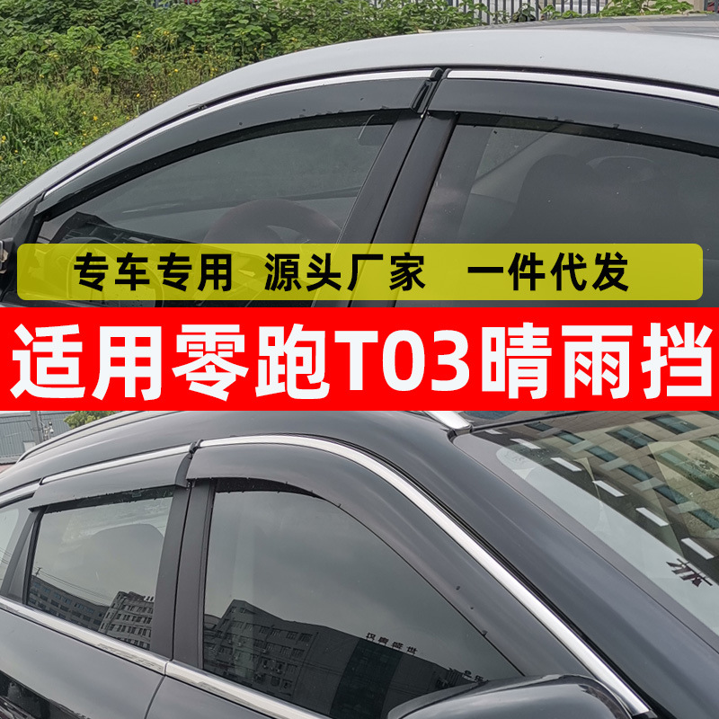 汽车晴雨挡适用于零跑T03改装挡雨板T03车窗防雨眉一件代发