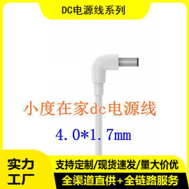 dc电源线4.0*1.7mm充电线适用于小度在家音箱路由器光猫电源线