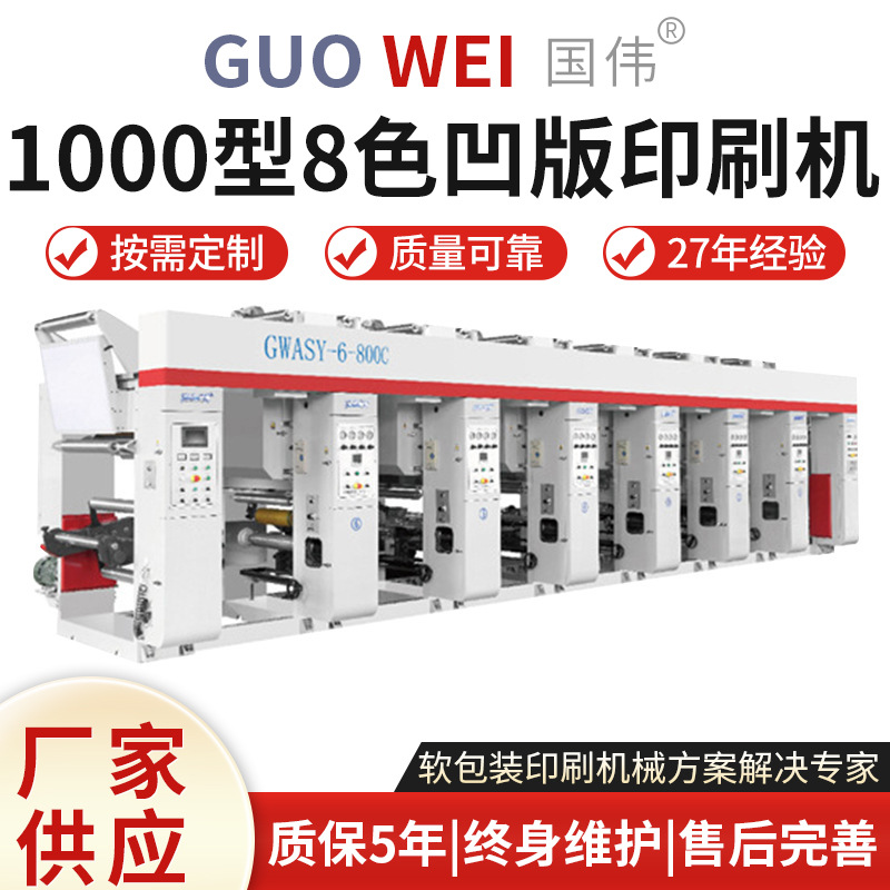 厂家供应 ASYB2型高压PE HDPE LDPE800 1000型8色凹版印刷机