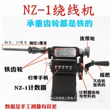 NZ-5手动绕线机带夹头绕线机手摇绕线机缠线圈电机线圈缠线机电机