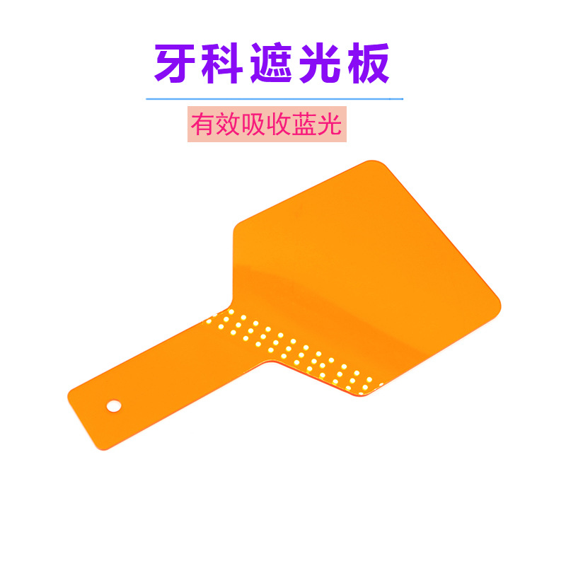 牙科遮光板 护眼挡光 齿科光固化机护目挡板 橙色眼睛保护板