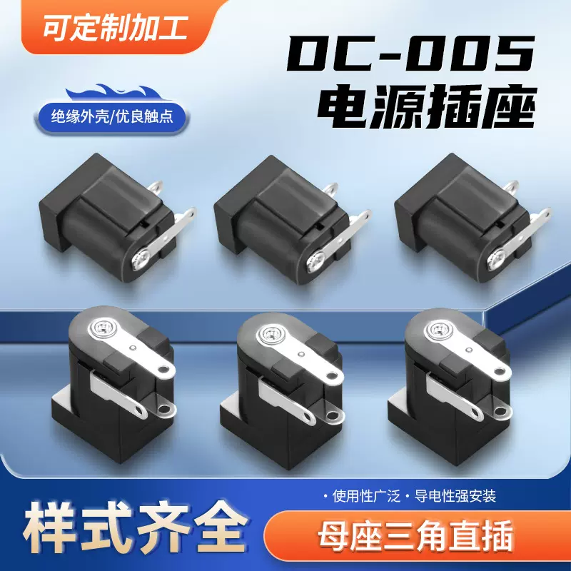 电源插座规格齐全母座铜脚触电三角直插DC-005电源插座