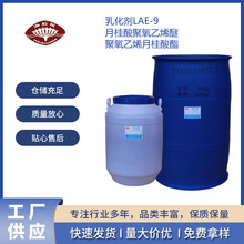 乳化剂LAE-9 月桂酸聚氧乙烯醚 聚氧乙烯月桂酸酯 PEG400月桂酸酯