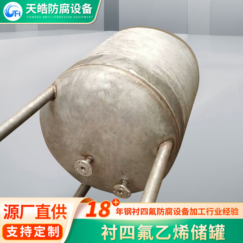 厂家定制衬四氟乙烯储罐 盐酸化工物料储罐 整体成型设备压力容器