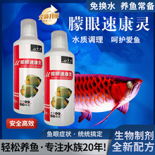 观赏鱼蒙眼专用制剂龙鱼罗汉鹦鹉锦鲤鱼蒙眼白浊调理水质观赏鱼